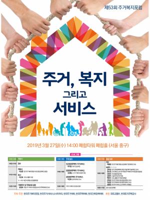 한국주거복지포럼, '주거·복지 그리고 서비스' 토론회 개최