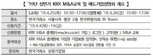 거래소, 'KRX M&A교육 및 매도기업설명회' 개최