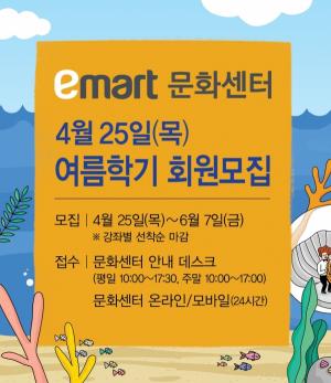 이마트, 문화센터 여름학기 회원 모집