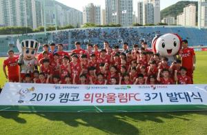 캠코, '희망울림 FC' 어린이축구단 3기 발대식