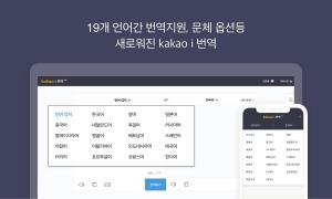 카카오 번역 서비스, 19개 언어로 기능 확장