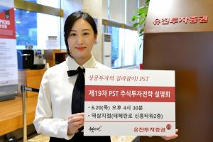 유진투자증권 'PST 주식투자전략 설명회' 개최