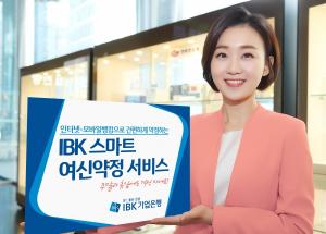 [신상품] IBK기업은행 'IBK스마트 여신약정 서비스'