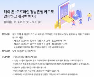 [이벤트] BNK경남은행 '해외 온·오프라인 가맹점 캐시백 이벤트'