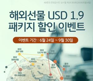 [이벤트] KB증권, '해외선물 USD1.9 패키지 할인'