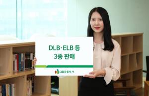 [신상품] DB금융투자 'DLB·ELB 3종'