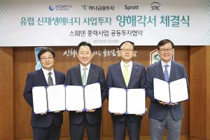 하나금융투자-한국중부발전, 풍력사업 금융주선 업무협약