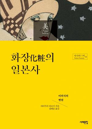 아모레퍼시픽재단, '화장의 일본사' 출간