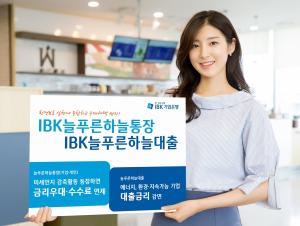 [신상품] IBK기업은행 'IBK늘푸른하늘통장·대출'