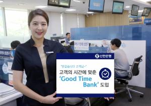 신한은행, 10시~5시까지 영업하는 '굿 타임 뱅크'