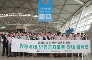 인천공항, 기내 반입금지물품 안내캠페인 개최