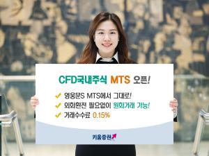 키움증권, CFD주식 MTS 서비스 개최