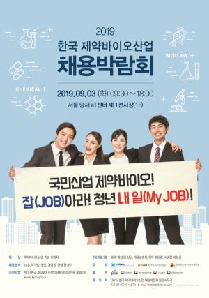 제약바이오협회 '잡아라 청년 내 일' 채용박람회 홍보