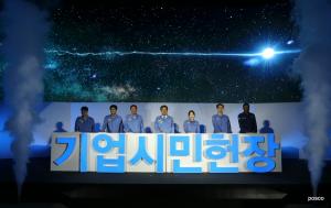 포스코, 기업시민헌장 선포···"공생의 가치 창출"