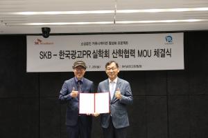 SKB, 한국광고PR실학회와 소상공인 광고홍보 지원 '맞손'