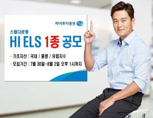 [신상품] 하이투자증권 'ELS 1종 공모'