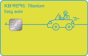 [신상품] KB국민카드 'KB국민 이지 오토 티타늄 카드'