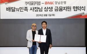 BNK경남은행-우아한형제들, '배달의민족 사장님 상생 금융지원' 협약