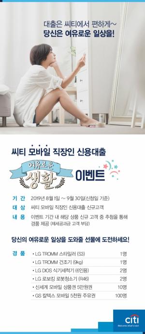 [이벤트] 한국씨티銀 직장인신용대출 고객 위한 '여유로운 생활'