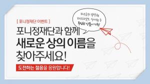 포니정재단, '젊은' 혁신상 신설···'상명 공모전' 개최