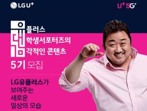 LGU+, 대학생 서포터즈 '유대감' 5기 모집