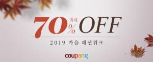 [이벤트] 쿠팡 '2019 가을 패션위크' 기획전