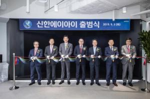 신한금융, 인공지능 기반 투자자문사 '신한AI' 공식 출범