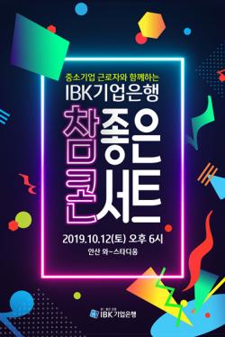 [이벤트] IBK기업은행 'IBK 참! 좋은 콘서트'