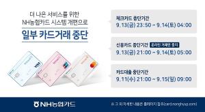 NH농협카드, 추석연휴 카드업무 일부중단