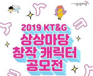KT&G 상상마당 '창작 캐릭터' 공모