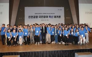 인천공항공사, 국민참여 혁신 해커톤 대회