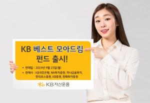 [신상품] KB자산운용 'KB베스트 모아드림 펀드'