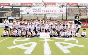AIA생명, 'AIA 어린이 건강 축구 프로그램' 진행
