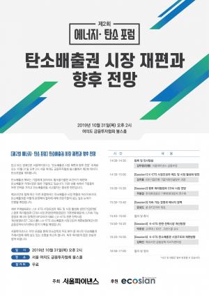 [알립니다] '탄소배출권 시장 재편과 향후 전망' 포럼 개최