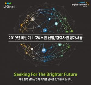 LIG넥스원 "대한민국 방위산업 미래 밝혀줄 인재 찾습니다"