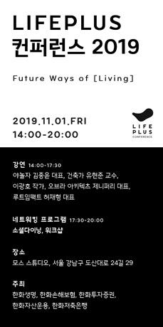 한화생명, 'LIFEPLUS 컨퍼런스 2019' 개최