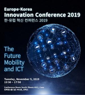[알립니다] 한-유럽 혁신 콘퍼런스 2019 개최