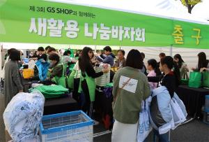 GS홈쇼핑 '새활용' 나눔바자회 열어 소외이웃 돕기