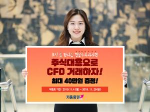 [이벤트] 키움증권 'CFD 주식대용 서비스 기념 현금 리워드'