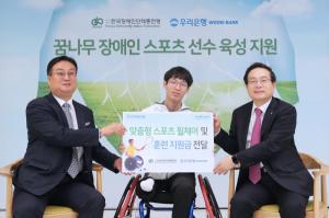 우리금융, 유망주 장애인 스포츠 육성 지원 후원금 전달