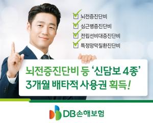 DB손보, 뇌전증진단비 등 '신담보 4종' 3개월 배타적 사용권