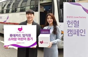 롯데카드, 소아암 어린이 돕기 '러브 팩토리 헌혈캠페인'