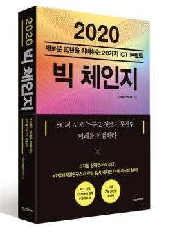 KT경제경영연구소, 5G·AI 중심 미래상 예측한 '2020 빅 체인지' 발간