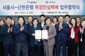 신한은행, 서울시와 여성안심택배 서비스 업무 협약