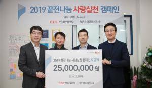 HDC현대산업개발, 임직원 끝전 모금액 기부