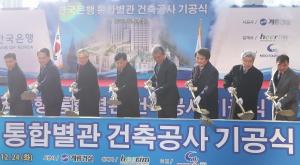 한국은행 통합별관 건축공사 기공식