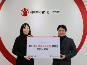 컴투스 '워너비챌린지', 청소년 교복 지원 후원금 전달