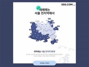 SSG닷컴 새벽배송, 새해부터 서울 전지역서 OK