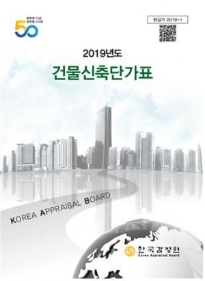 한국감정원, '2019년도 건물신축단가표' 발간