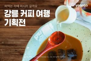 야놀자, '강릉 커피 여행' 기획전 진행